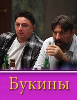 Букины Букины 1, 10, 11 серия - все серии