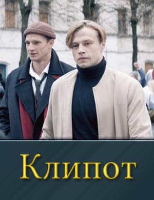 Клипот Клипот 1, 4, 5 серия - все серии