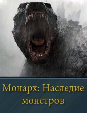 Монарх: Наследие монстров Монарх: Наследие монстров 9, 10, 11 серия