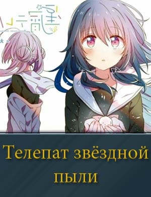 Телепат звёздной пыли Телепат звёздной пыли 1, 12, 13 серия
