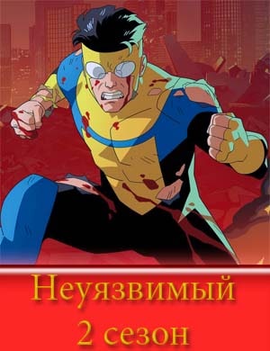 Неуязвимый 2 сезон Неуязвимый 2 сезон 8, 9, 10 серия