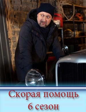 Скорая помощь 6 сезон Скорая помощь 6 сезон 1, 24, 25 серия - все серии