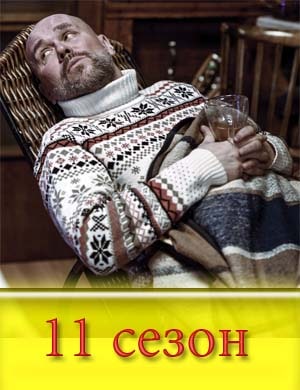 Скл-иф-осов-ский-11-сезон Скл-иф-осов-ский-11-сезон 1, 16, 17 серия - все серии
