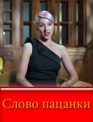 Слово пацанки Слово пацанки 1, 2, 3 выпуск