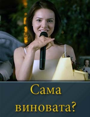 Сама виновата? Сама виновата? 1, 7, 8 серия - все серии