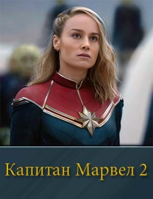 Капитан Марвел 2 Капитан Марвел 2 фильм 2023