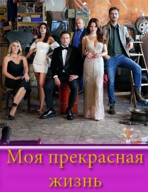 Моя прекрасная жизнь 1-30 серия