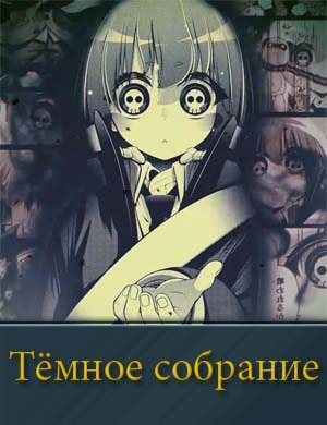 Тёмное собрание Тёмное собрание 1, 25, 26 серия
