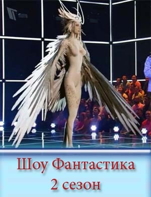 Шоу Фантастика на первом 2 сезон Шоу Фантастика на первом 2 сезон 1, 10, 11 выпуск