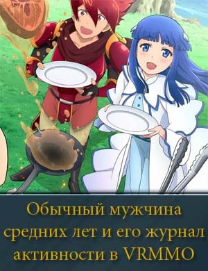 Обычный мужчина средних лет и его журнал активности в VRMMO Обычный мужчина средних лет и его журнал активности в VRMMO 11, 12, 13 серия