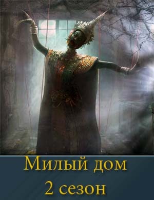 Милый дом 2 сезон Милый дом 2 сезон 1, 8, 9 серия