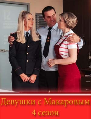 Девушки с Макаровым 4 сезон Девушки с Макаровым 4 сезон 1, 20, 21 серия
