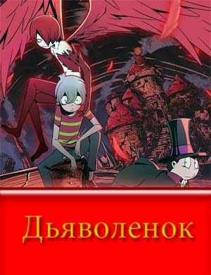 Дьяволенок Дьяволенок 1, 12, 13 серия
