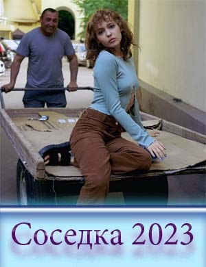 Соседка сериал 2023 Соседка сериал 2023 1, 12, 13 серия - все серии