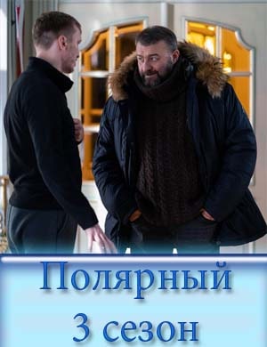 По-ляр-ный 3 сезон По-ляр-ный 3 сезон 1, 16, 17, 18 серия - все серии