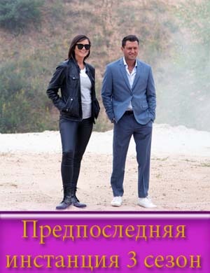 Предпоследняя инстанция 3 сезон Предпоследняя инстанция 3 сезон 1, 2, 10, 11 серия - все серии