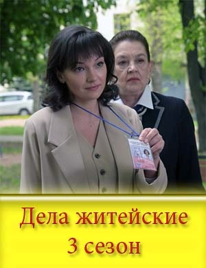Дела житейские 3 сезон Дела житейские 3 сезон 1, 4, 5 серия - все серии