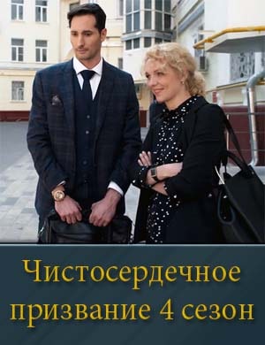 Чистосердечное призвание 4 сезон Чистосердечное призвание 4 сезон 1, 4, 5 серия