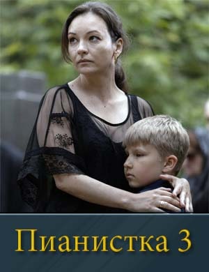 Пианистка 3 сезон Пианистка 3 сезон 1, 4, 5 серия
