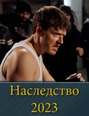 Наследство сериал 2023 Наследство сериал 2023 1, 10, 11 серия