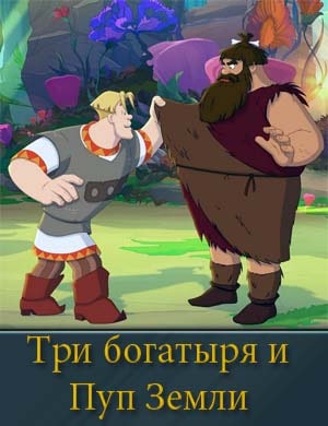 Три богатыря и Пуп Земли Три богатыря и Пуп Земли мультфильм 2023 2024