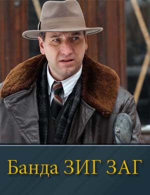 Банда ЗИГ ЗАГ Банда ЗИГ ЗАГ 1, 10, 11 серия - все серии