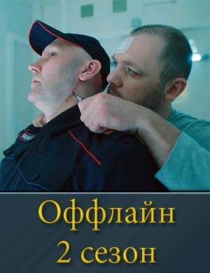 Оффлайн 2 сезон Оффлайн 2 сезон 1, 2, 10, 11 серия - все серии