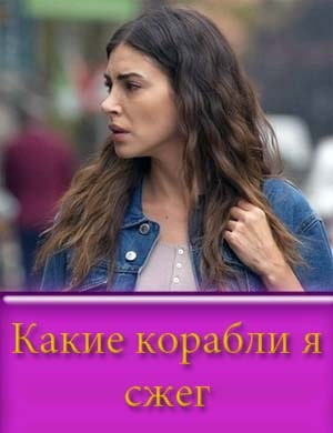 Какие корабли я сжег Какие корабли я сжег 1, 8, 9 серия