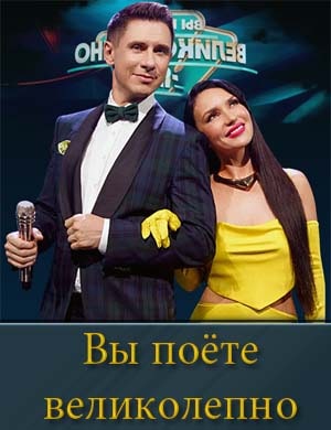 Вы поёте великолепно Вы поёте великолепно 9, 10, 11 выпуск