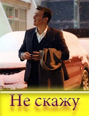 Не скажу Не скажу 1, 2, 3 серия