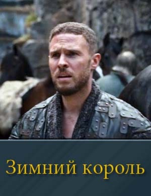 Зимний король Зимний король 1, 10, 11 серия