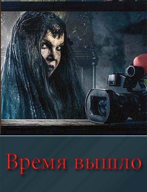 Время вышло / Отмеченное время Время вышло / Отмеченное время 1, 9, 10 серия