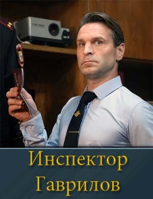 Инспектор Гаврилов Инспектор Гаврилов 1, 17, 18 серия - все серии