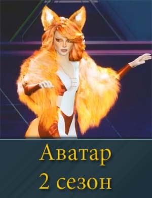 Аватар 2 сезон Аватар 2 сезон 1, 9, 10 выпуск