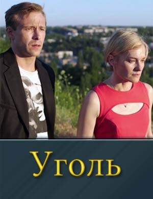Уголь 1-8 серия