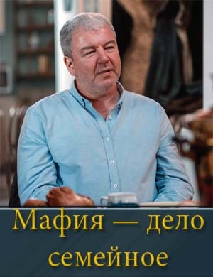 Мафия - дело семейное Мафия - дело семейное 1, 17, 18 серия