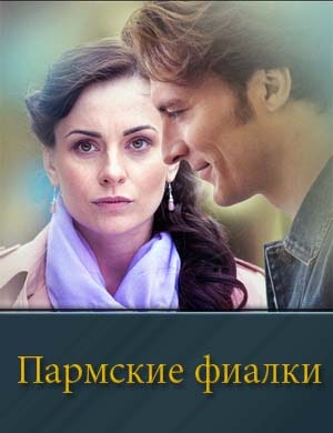 Пармские фиалки Пармские фиалки 1, 12, 13 серия - все серии
