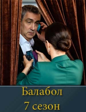 Балабол 7 сезон Балабол 7 сезон 1, 24, 25 серия