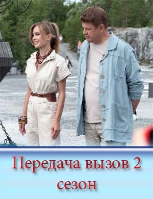 Передача вызов 2 сезон Передача вызов 2 сезон 1, 10, 11 выпуск