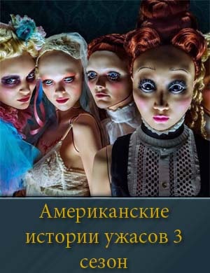 Американские истории ужасов 3 сезон Американские истории ужасов 3 сезон 1, 4, 5 серия