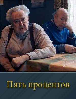 Пять процентов Пять процентов фильм 2023