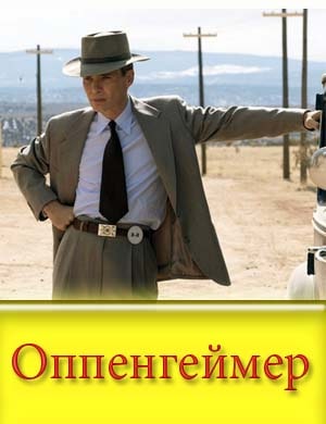 Оппенгеймер Оппенгеймер фильм 2023