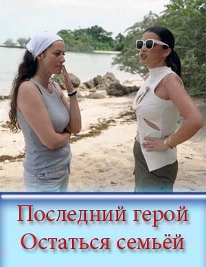 Последний герой. Остаться семьёй Последний герой. Остаться семьёй 1, 10, 11 выпуск