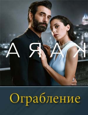Ограбление / Arak Ограбление / Arak 1, 5, 6 серия