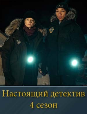 Настоящий детектив 4 сезон Настоящий детектив 4 сезон 1, 6, 7 серия - все серии