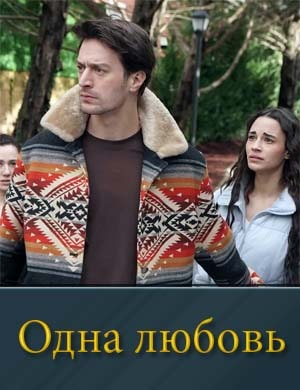 Одна любовь Одна любовь 1, 13, 14 серия