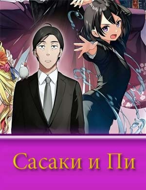 Сасаки и Пи Сасаки и Пи 1, 12, 13 серия