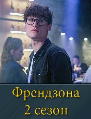 Френдзона 2 сезон Френдзона 2 сезон 1, 8, 9 серия - все серии