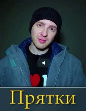 Прятки с Кридом на СТС Прятки с Кридом на СТС 1, 8, 9 выпуск серия