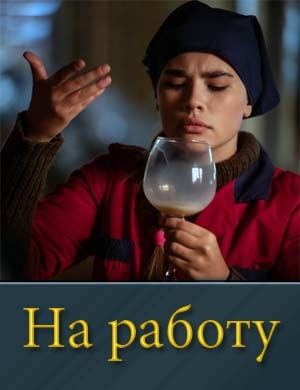 На работу На работу 1, 12, 13 серия - все серии